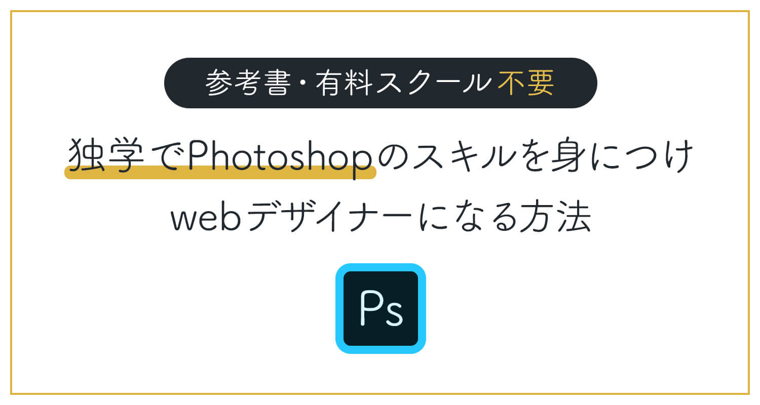 独学でPhotoshopのスキルを身につけwebデザイナーになる方法