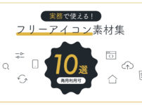 実務で使えるフリーアイコン素材集10選【商用利用可】